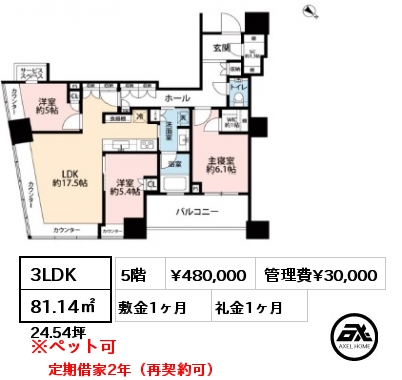 3LDK 81.14㎡ 5階 賃料¥480,000 管理費¥30,000 敷金1ヶ月 礼金1ヶ月 定期借家2年（再契約可）