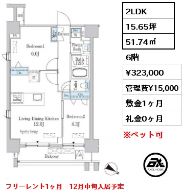 間取り11 2LDK 51.74㎡ 6階 賃料¥323,000 管理費¥15,000 敷金1ヶ月 礼金0ヶ月 フリーレント1ヶ月　12月中旬入居予定　