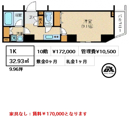 間取り11 1K 32.93㎡ 10階 賃料¥172,000 管理費¥10,500 敷金0ヶ月 礼金1ヶ月 家具なし：賃料￥170,000となります
