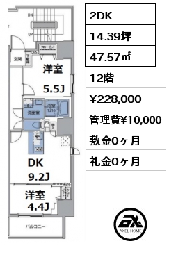 間取り11 2DK 47.57㎡ 12階 賃料¥228,000 管理費¥10,000 敷金0ヶ月 礼金0ヶ月