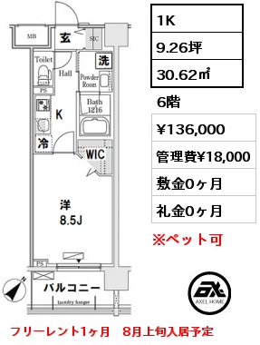 間取り11 1K 30.62㎡ 6階 賃料¥136,000 管理費¥18,000 敷金0ヶ月 礼金0ヶ月 フリーレント１ヶ月　8月上旬入居予定