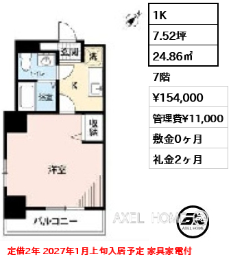 間取り11 1K 24.86㎡  賃料¥154,000 管理費¥11,000 敷金0ヶ月 礼金2ヶ月 定借2年 2027年1月上旬入居予定 家具家電付