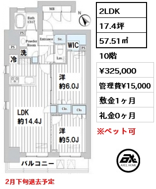 間取り11 2LDK 57.51㎡ 10階 賃料¥325,000 管理費¥15,000 敷金1ヶ月 礼金0ヶ月 2月下旬退去予定