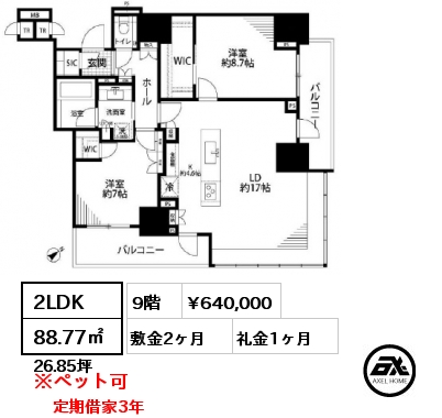 2LDK 88.77㎡ 9階 賃料¥640,000 敷金2ヶ月 礼金1ヶ月 定期借家３年　5月下旬入居予定