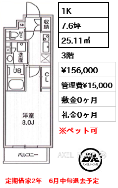 間取り11 1K 25.11㎡  賃料¥156,000 管理費¥15,000 敷金0ヶ月 礼金0ヶ月 定期借家2年　6月中旬退去予定