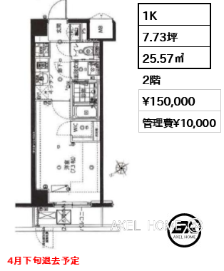 1K 25.57㎡  賃料¥150,000 管理費¥10,000 4月下旬退去予定