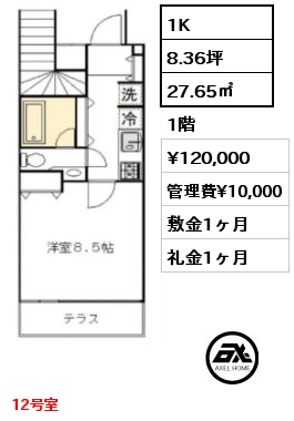 間取り11 1K 27.65㎡ 1階 賃料¥120,000 管理費¥10,000 敷金1ヶ月 礼金1ヶ月 12号室　　　　　　　