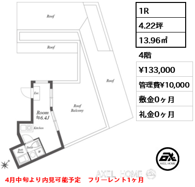 間取り11 1R 13.96㎡  賃料¥133,000 管理費¥10,000 敷金0ヶ月 礼金0ヶ月 4月中旬より内見可能予定　フリーレント1ヶ月