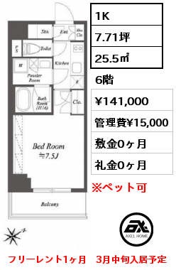 間取り11 1K 25.5㎡ 6階 賃料¥141,000 管理費¥15,000 敷金0ヶ月 礼金0ヶ月 フリーレント1ヶ月　3月中旬入居予定