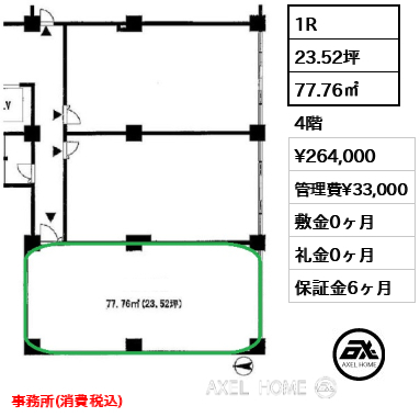 1R 77.76㎡  賃料¥264,000 管理費¥33,000 敷金0ヶ月 礼金0ヶ月 事務所(税込)
