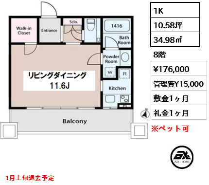 間取り11 1K 34.98㎡  賃料¥176,000 管理費¥15,000 敷金1ヶ月 礼金1ヶ月 1月上旬退去予定
