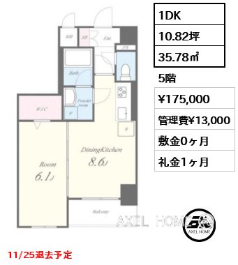 1DK 35.78㎡  賃料¥175,000 管理費¥13,000 敷金0ヶ月 礼金1ヶ月 11/25退去予定