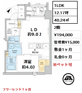 間取り11 1LDK 40.24㎡ 2階 賃料¥194,000 管理費¥15,000 敷金1ヶ月 礼金0ヶ月 フリーレント１ヶ月