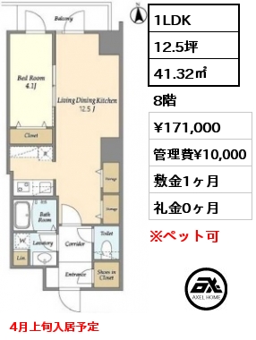 間取り11 1LDK 41.32㎡ 8階 賃料¥171,000 管理費¥10,000 敷金1ヶ月 礼金0ヶ月 4月上旬入居予定
