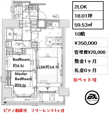 間取り11 2LDK 59.53㎡ 10階 賃料¥365,000 管理費¥20,000 敷金1ヶ月 礼金1ヶ月 ピアノ相談可