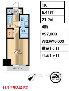 1K 21.2㎡  賃料¥97,000 管理費¥6,000 敷金1ヶ月 礼金1ヶ月 11月下旬入居予定