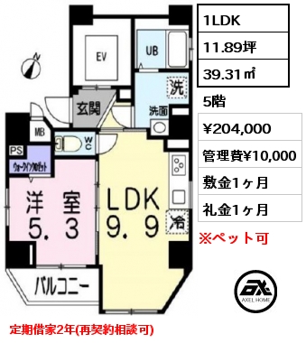 間取り11 1LDK 39.31㎡ 5階 賃料¥204,000 管理費¥10,000 敷金1ヶ月 礼金1ヶ月 定期借家2年(再契約相談可)