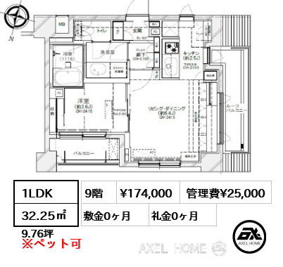1LDK 32.25㎡  賃料¥174,000 管理費¥25,000 敷金0ヶ月 礼金0ヶ月