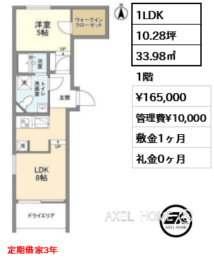 1LDK 33.98㎡  賃料¥165,000 管理費¥10,000 敷金1ヶ月 礼金0ヶ月 定期借家3年