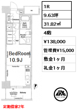 1R 31.82㎡ 4階 賃料¥138,000 管理費¥15,000 敷金1ヶ月 礼金1ヶ月 定期借家2年　