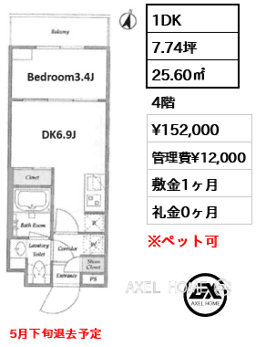 1DK 25.60㎡  賃料¥152,000 管理費¥12,000 敷金1ヶ月 礼金0ヶ月 5月下旬退去予定　