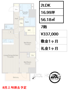 2LDK 56.18㎡  賃料¥337,000 敷金1ヶ月 礼金1ヶ月 8月上旬退去予定