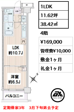 　 1LDK 38.42㎡  賃料¥169,000 管理費¥10,000 敷金1ヶ月 礼金1ヶ月 定期借家3年　3月下旬退去予定