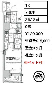 1K 25.12㎡ 9階 賃料¥129,000 管理費¥15,000 敷金0ヶ月 礼金1ヶ月