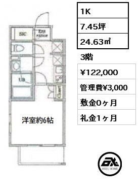 間取り11 1K 24.63㎡ 3階 賃料¥122,000 管理費¥3,000 敷金0ヶ月 礼金1ヶ月 　　