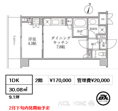 1DK 30.08㎡  賃料¥170,000 管理費¥20,000 2月下旬内見開始予定