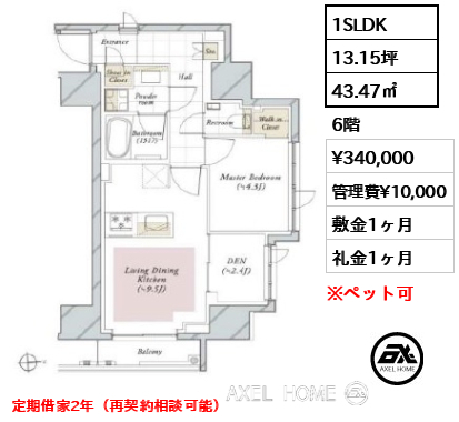 1SLDK 43.47㎡  賃料¥340,000 管理費¥10,000 敷金1ヶ月 礼金1ヶ月 定期借家2年（再契約相談可能）
