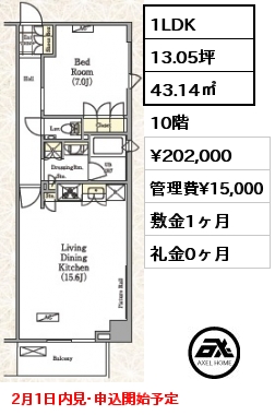 間取り11 1LDK 43.14㎡ 10階 賃料¥202,000 管理費¥15,000 敷金1ヶ月 礼金0ヶ月 2月1日内見･申込開始予定