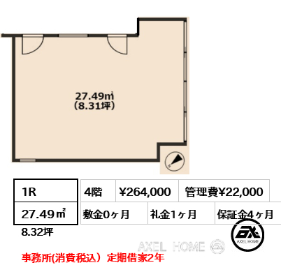 1R 27.49㎡  賃料¥264,000 管理費¥22,000 敷金0ヶ月 礼金1ヶ月 事務所(消費税込）定期借家2年