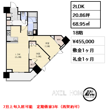 2LDK 68.95㎡  賃料¥455,000 敷金1ヶ月 礼金1ヶ月 7月上旬入居可能　定期借家3年（再契約可）
