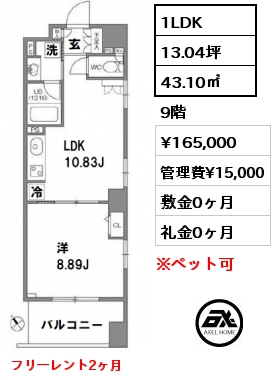 間取り11 1LDK 43.10㎡ 9階 賃料¥164,000 管理費¥15,000 敷金0ヶ月 礼金0ヶ月 フリーレント1ヶ月