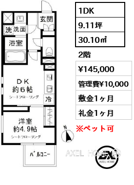 1DK 30.10㎡  賃料¥145,000 管理費¥10,000 敷金1ヶ月 礼金1ヶ月