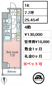 1K 25.45㎡ 4階 賃料¥130,000 管理費¥10,000 敷金1ヶ月 礼金0ヶ月 4月下旬退去予定
