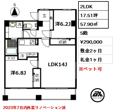 2LDK 57.90㎡ 5階 賃料¥290,000 敷金2ヶ月 礼金1ヶ月