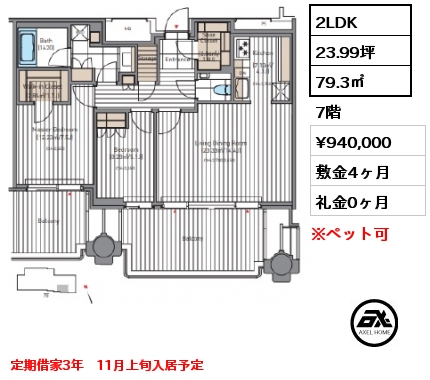 2LDK 79.3㎡ 7階 賃料¥940,000 敷金4ヶ月 礼金0ヶ月 定期借家3年　11月上旬入居予定