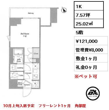 1K 25.02㎡ 5階 賃料¥121,000 管理費¥8,000 敷金1ヶ月 礼金0ヶ月 10月上旬入居予定　フリーレント1ヶ月　角部屋