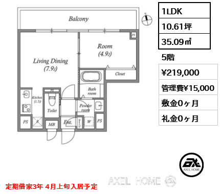 1LDK 35.09㎡  賃料¥219,000 管理費¥15,000 敷金0ヶ月 礼金0ヶ月 定期借家3年 4月上旬入居予定
