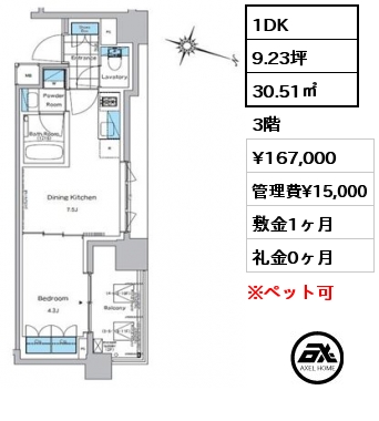 1DK 30.51㎡ 3階 賃料¥167,000 管理費¥15,000 敷金1ヶ月 礼金0ヶ月