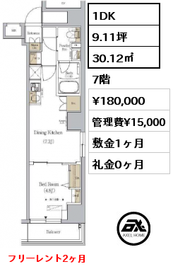 1DK 30.12㎡ 7階 賃料¥180,000 管理費¥15,000 敷金1ヶ月 礼金0ヶ月 10月上旬入居予定　フリーレント1ヶ月
