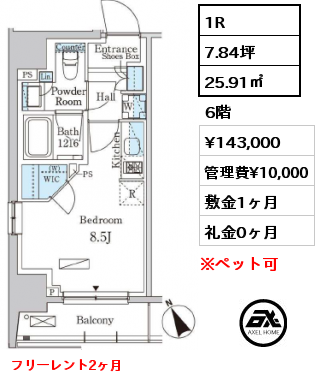 1R 25.91㎡ 6階 賃料¥143,000 管理費¥10,000 敷金1ヶ月 礼金0ヶ月 フリーレント2ヶ月