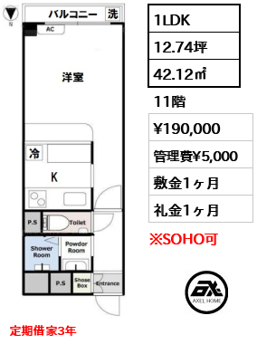 間取り11 1LDK 42.12㎡  賃料¥190,000 管理費¥5,000 敷金1ヶ月 礼金1ヶ月 定期借家3年