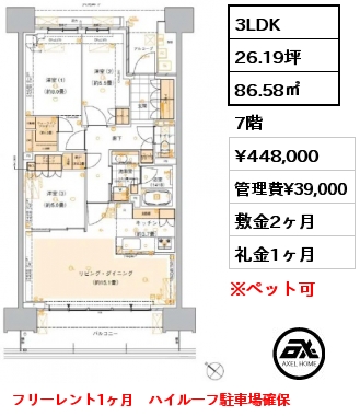 3LDK 86.58㎡ 7階 賃料¥448,000 管理費¥39,000 敷金2ヶ月 礼金1ヶ月 ハイルーフ駐車場確保