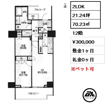 2LDK 70.23㎡ 12階 賃料¥300,000 敷金1ヶ月 礼金0ヶ月 事務所相談可