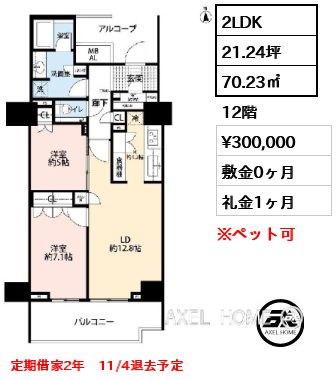 2LDK 70.23㎡ 賃料¥300,000 敷金0ヶ月 礼金1ヶ月 定期借家2年 11/4退去予定