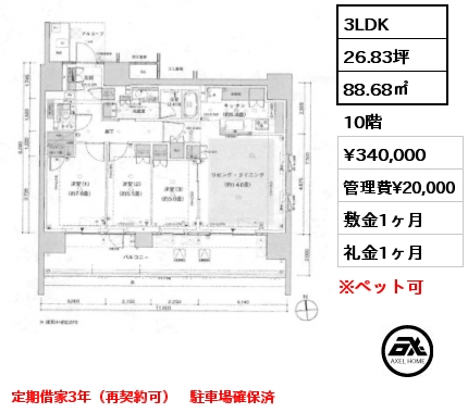 3LDK 88.68㎡ 10階 賃料¥340,000 管理費¥20,000 敷金1ヶ月 礼金1ヶ月 定期借家3年（再契約可）　駐車場確保済
