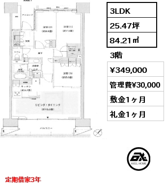 3LDK 84.21㎡ 3階 賃料¥349,000 管理費¥30,000 敷金1ヶ月 礼金1ヶ月 定期借家3年